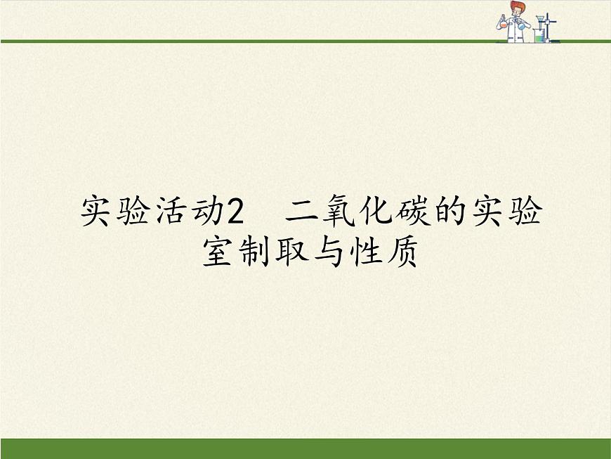 人教版九年級上冊 化學 課件 實驗活動2 二氧化碳的實驗室制取與性質(zhì)第1頁