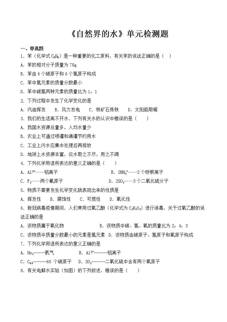 人教版九年级化学上册第四单元《自然界的水》单元检测题01