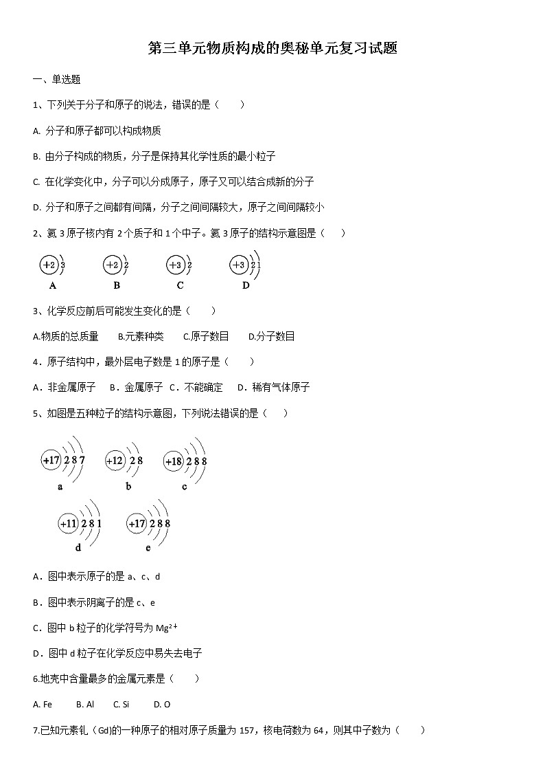 人教版九年级化学第三单元物质构成的奥秘单元复习试题01