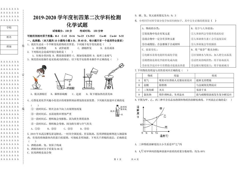 黑龍江省大慶薩爾圖區(qū)2020年初四化學(xué)學(xué)科第二次檢測試卷第1頁