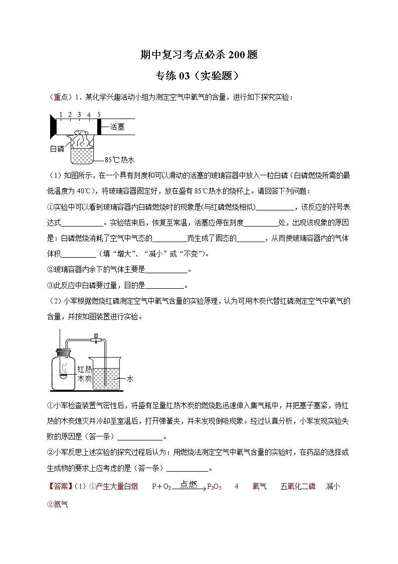 2020-2021学年九年级化学上学期期中备考考点专练03(实验题)(原卷版)01