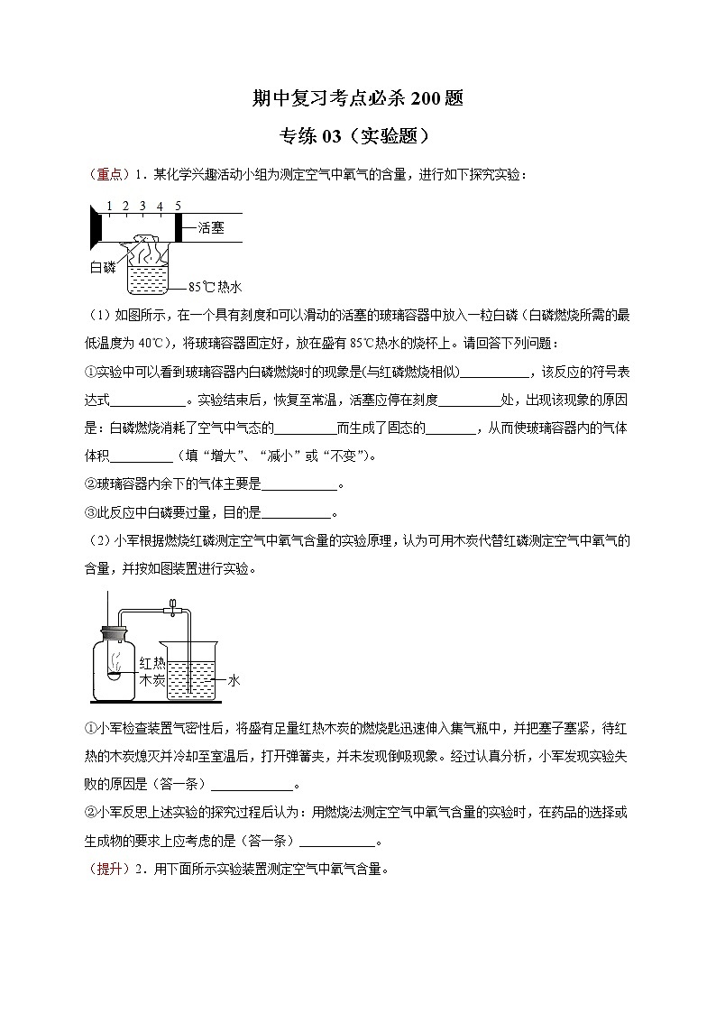 2020-2021学年九年级化学上学期期中备考考点专练03(实验题)(原卷版)01