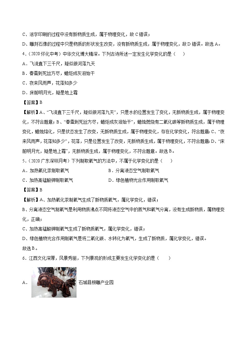 考点一  物质的变化与性质-2020-2021学年九年级上学期化学期中复习核心考点必刷200题（人教版）02