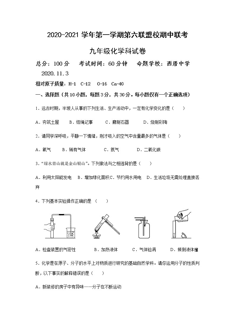 福建省莆田市六校联盟2021届九年级上学期期中联考化学试题01