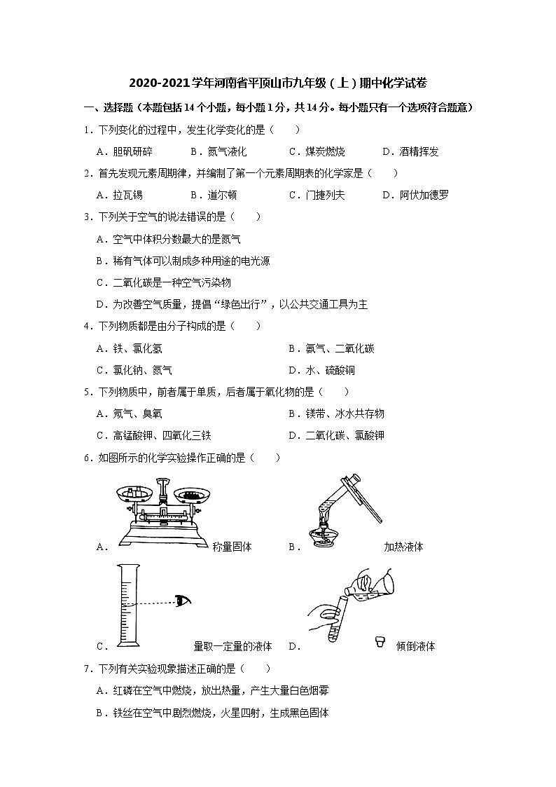 2020-2021学年河南省平顶山市九年级(上)期中化学试卷(解析版)01