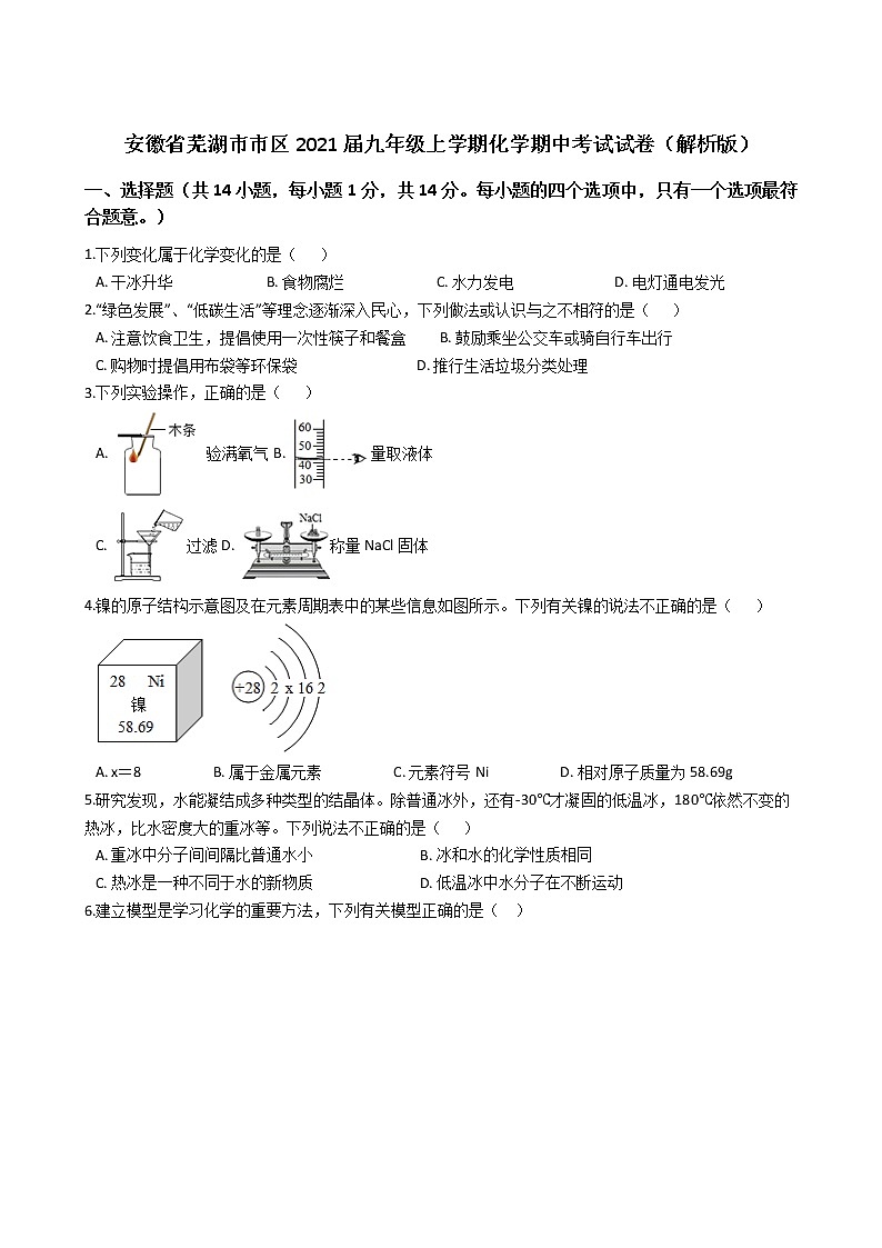 安徽省芜湖市市区2021届九年级上学期化学期中考试试卷(解析版)01