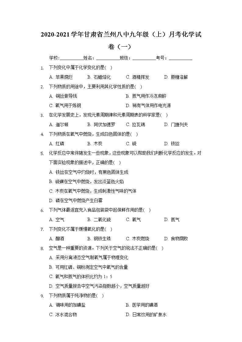 2020-2021学年甘肃省兰州八中九年级（上）月考化学试卷（一）01