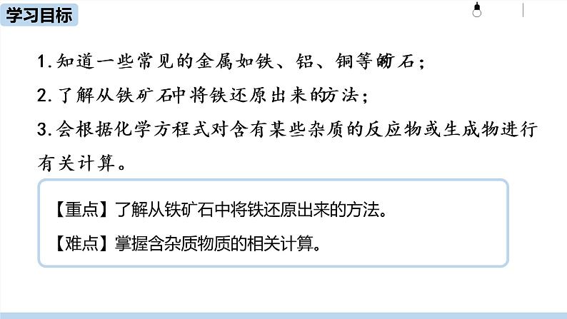 人教九(下)第8单元 课题3 金属资源的利用和保护(第一课时)ppt课件02