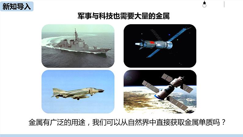 人教九(下)第8单元 课题3 金属资源的利用和保护(第一课时)ppt课件05