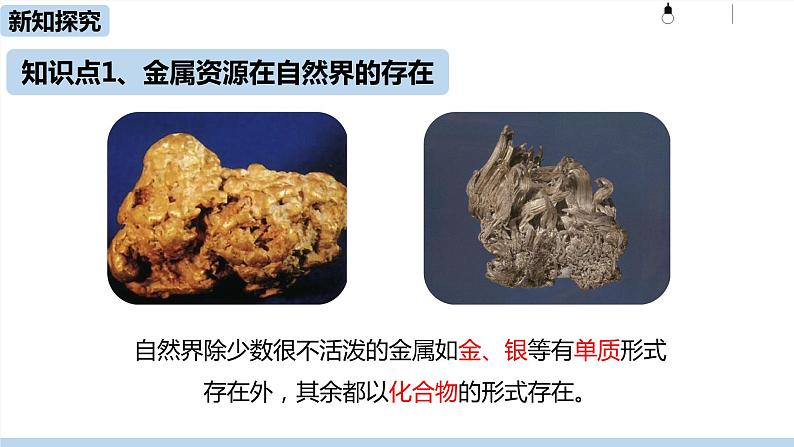 人教九(下)第8单元 课题3 金属资源的利用和保护(第一课时)ppt课件06