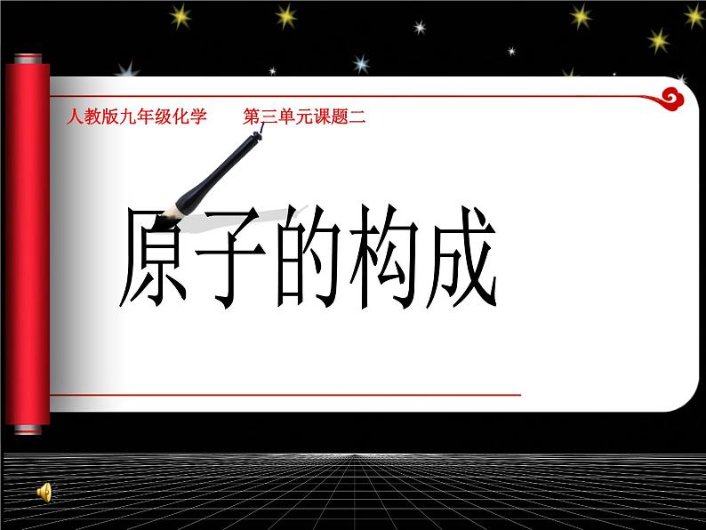 人教版九年级上册 第三单元 课题2原子的构成(共46张PPT)01