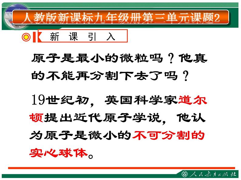 人教版九年级上册 第三单元 课题2原子的构成(共46张PPT)02