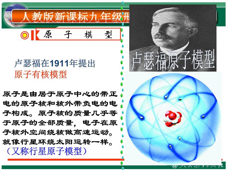 人教版九年级上册 第三单元 课题2原子的构成(共46张PPT)06