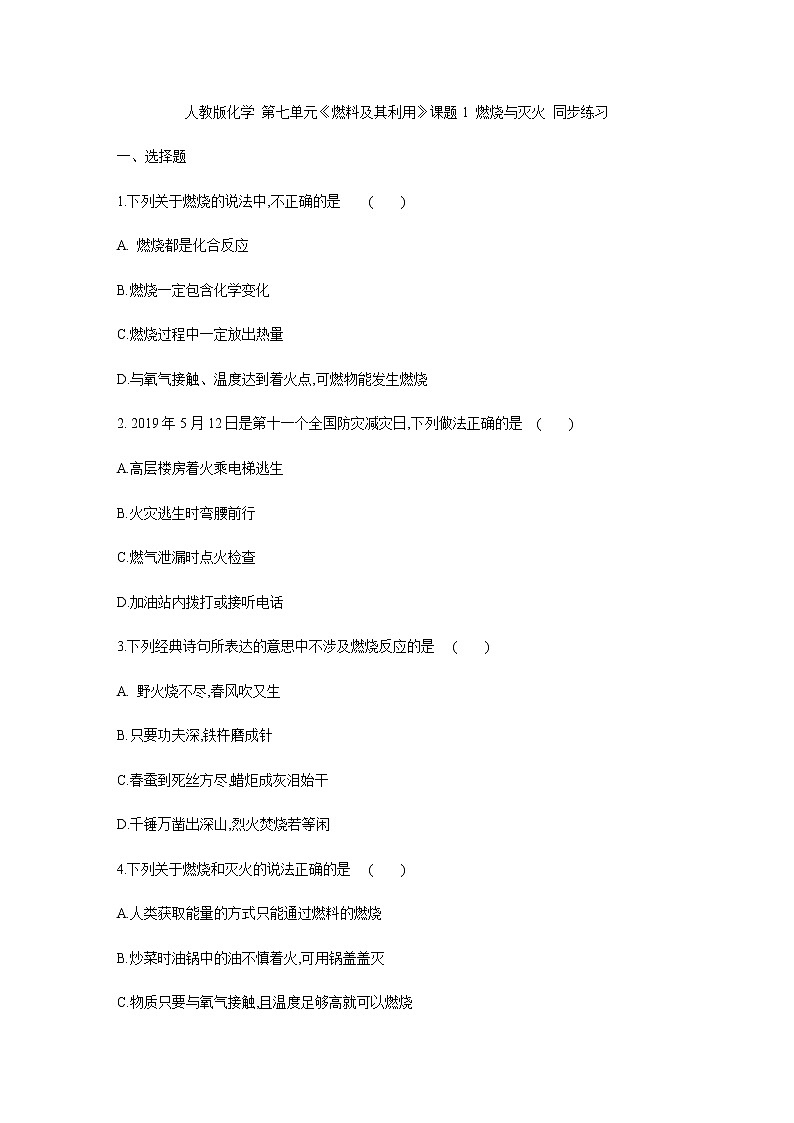 人教版九年級(jí)化學(xué) 第七單元《燃料及其利用》課題1 燃燒與滅火 同步練習(xí)第1頁(yè)