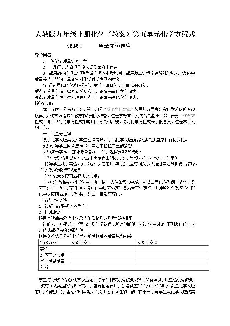 人教版九年级上册化学（教案）第五单元    化学方程式01