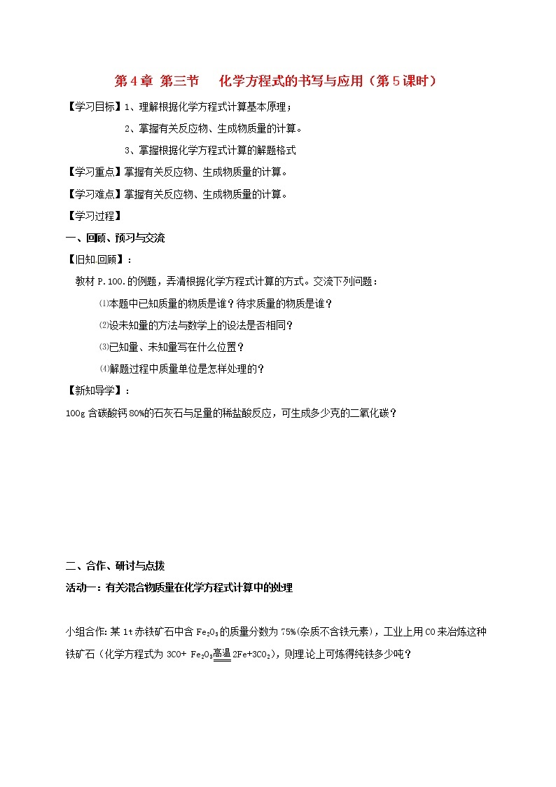 2020年沪教版九年级化学全册 4.3.5 化学方程式书写与应用 学案01