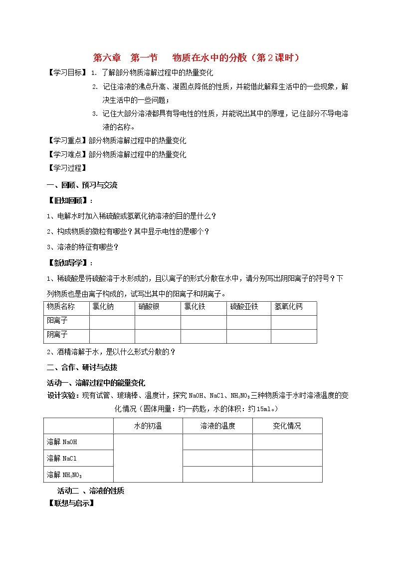 2020年沪教版九年级化学全册 6.1.2 物质在水中的分散 学案01