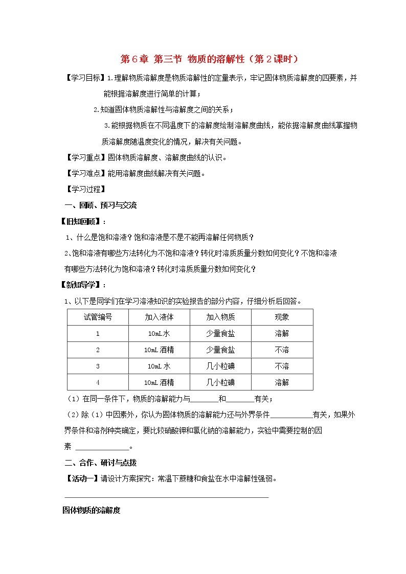 2020年沪教版九年级化学全册 6.3.2 物质的溶解性 学案01