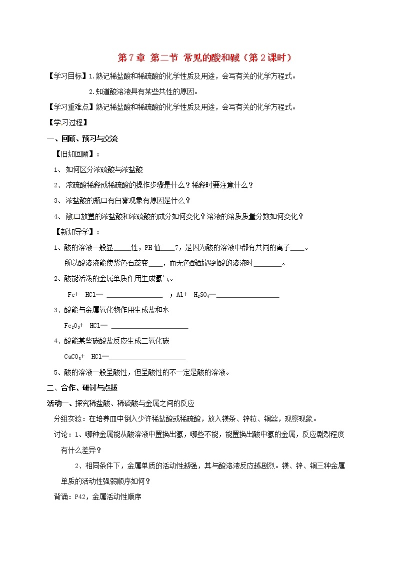 2020年沪教版九年级化学全册 7.2.2 常见的酸和碱 学案01