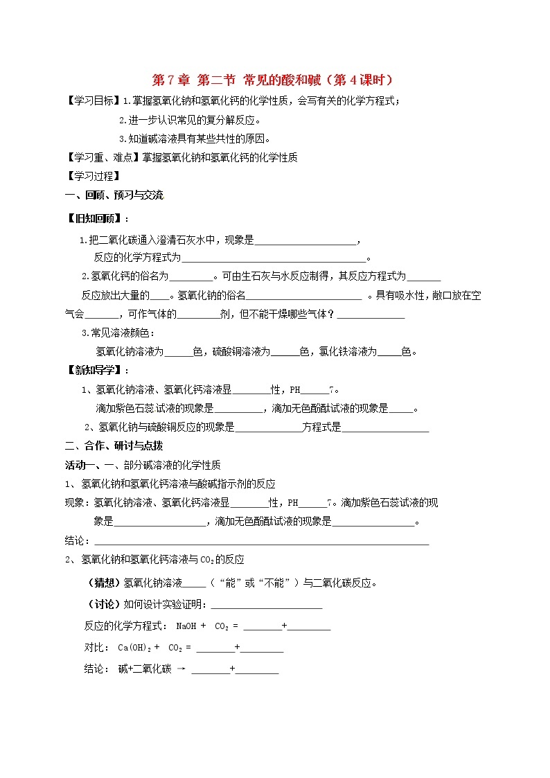 2020年沪教版九年级化学全册 7.2.4 常见的酸和碱 学案01