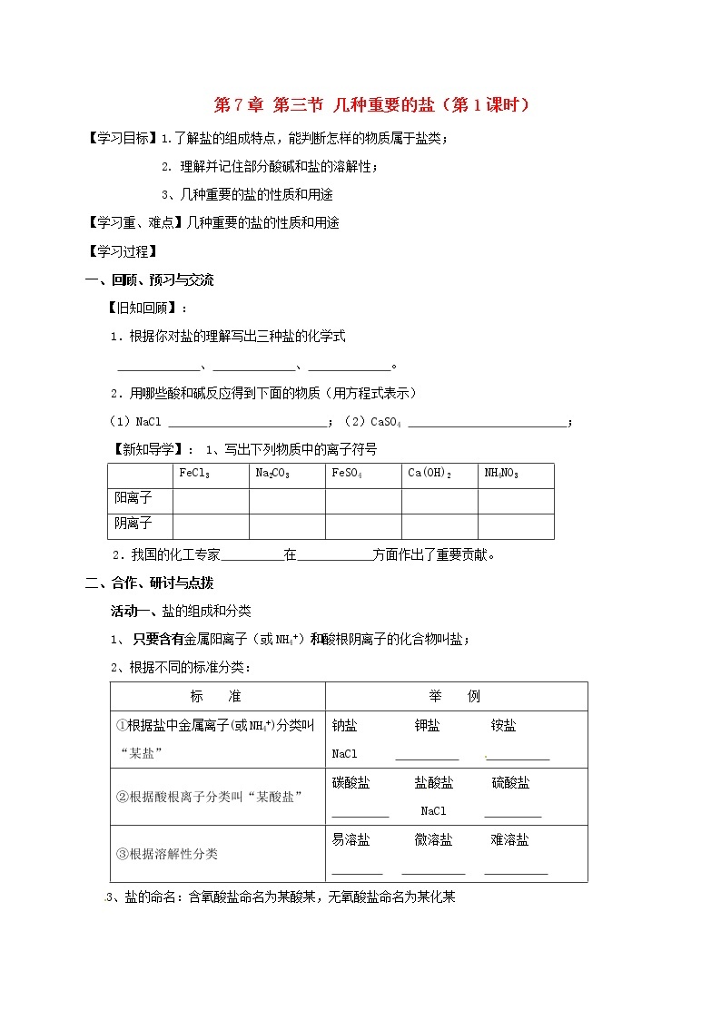 2020年沪教版九年级化学全册 7.3.1 几种重要的盐 学案01