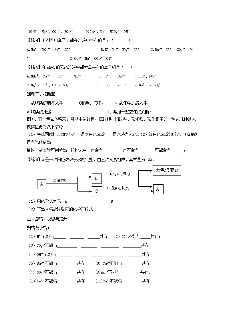 2020年沪教版九年级化学全册 第7章 复分解反应的应用（三）物质共存 学案03