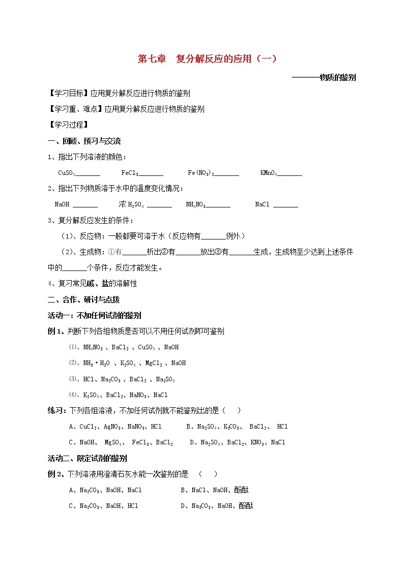 2020年沪教版九年级化学全册 第7章 复分解反应的应用（一）物质的鉴别 学案01