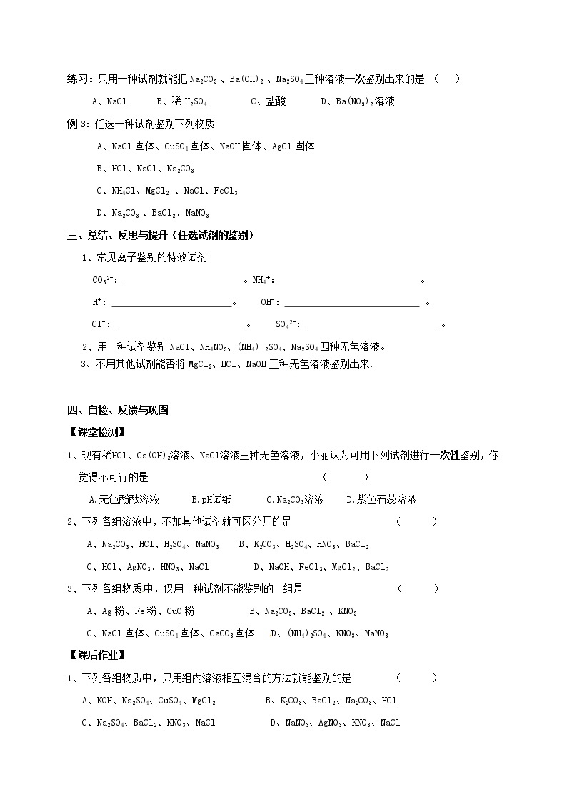 2020年沪教版九年级化学全册 第7章 复分解反应的应用（一）物质的鉴别 学案02