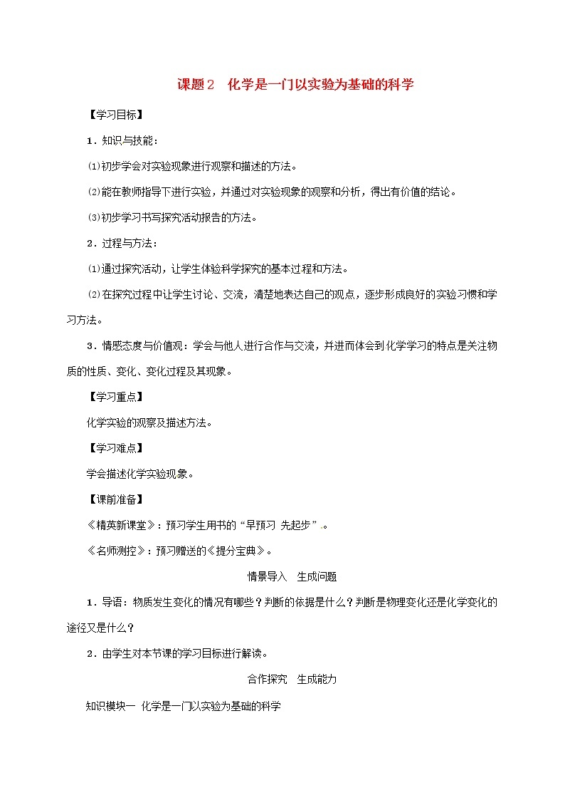 2020年人教版九年级化学上册第1单元课题2化学是一门以实验为基础的科学 精品教案教案01