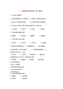 化学九年级上册课题1 物质的变化和性质课时训练