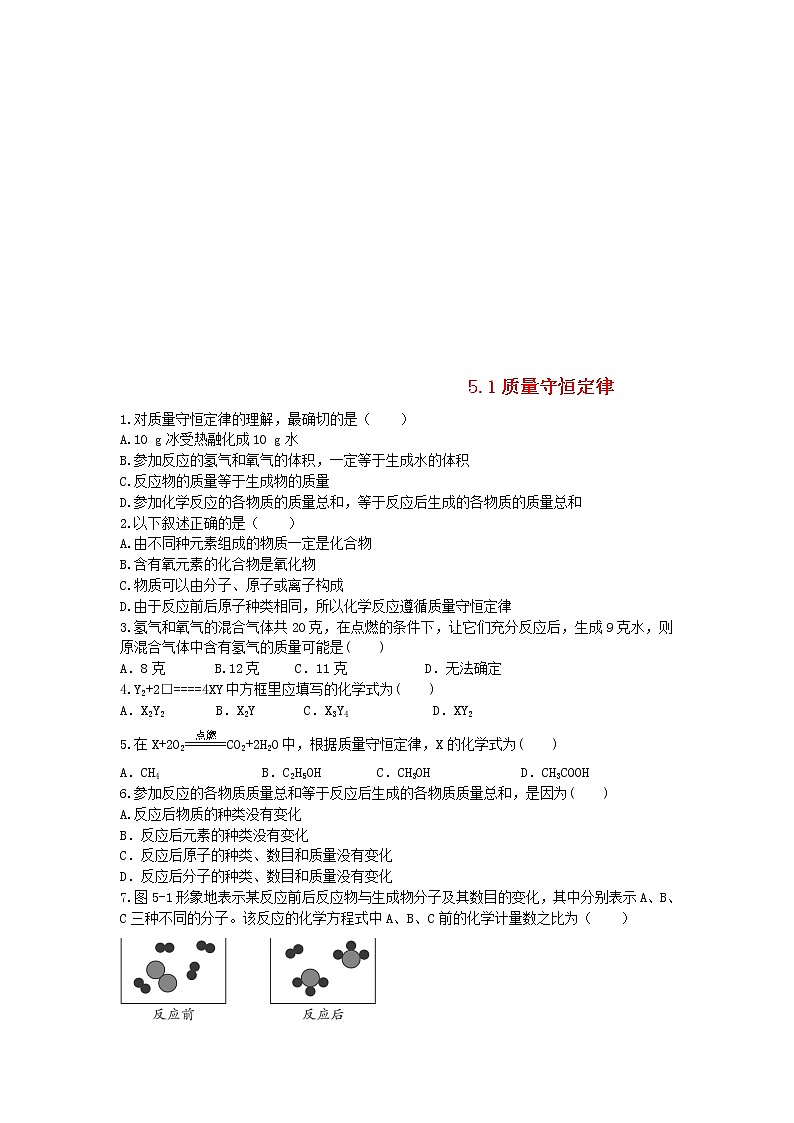 2020年人教版九年级化学上册第5单元 5.1质量守恒定律 课时 训练(含答案)01
