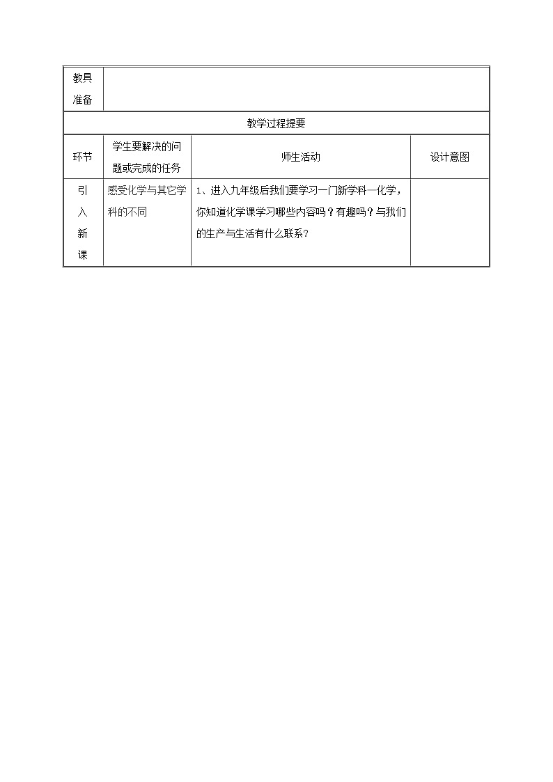 2020年粤教版九年级化学上册第1章 1.1身边的化学物质 教案02