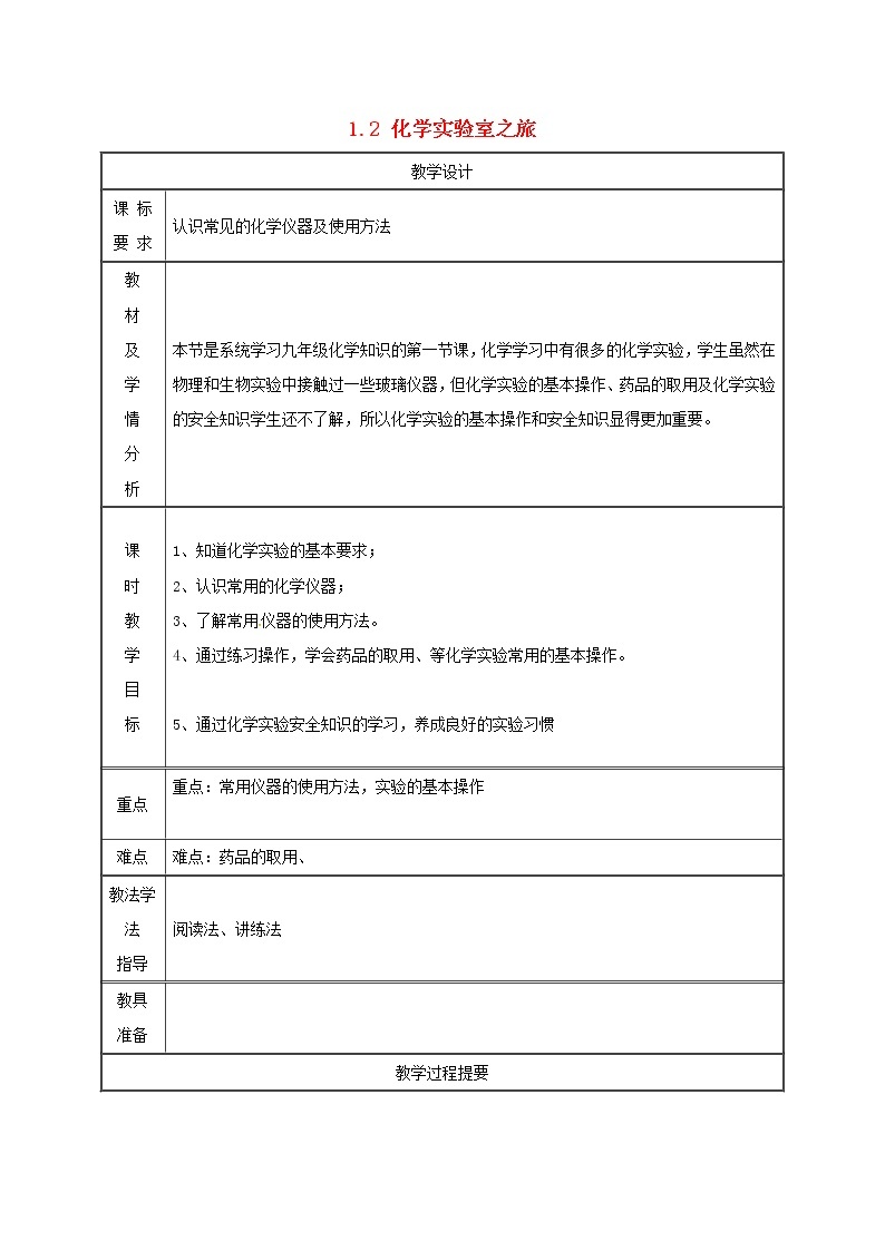 2020年粤教版九年级化学上册第1章 1.2化学实验室之旅 教案01