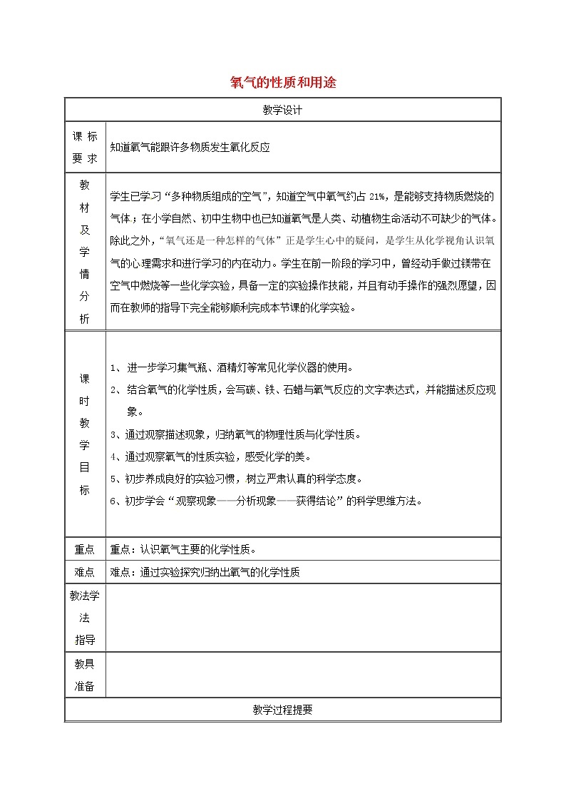 2020年粤教版九年级化学上册第3章 3.1氧气的性质和用途第1课时 教案01