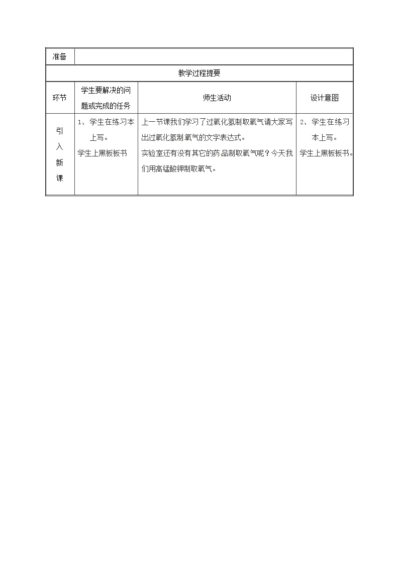 2020年粤教版九年级化学上册第3章 3.2制取氧气氧气的实验室制法第2课时 教案02