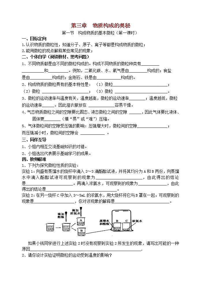 2020年沪教版九年级化学上册第3章第1节 构成物质的基本微粒 导学案101
