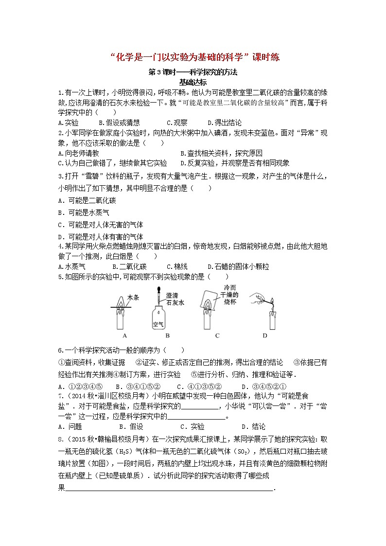 2020年人教版九年级化学上册第1单元 课题2化学是一门以实验为基础的科学基础达标检测3 (含答案)第1页