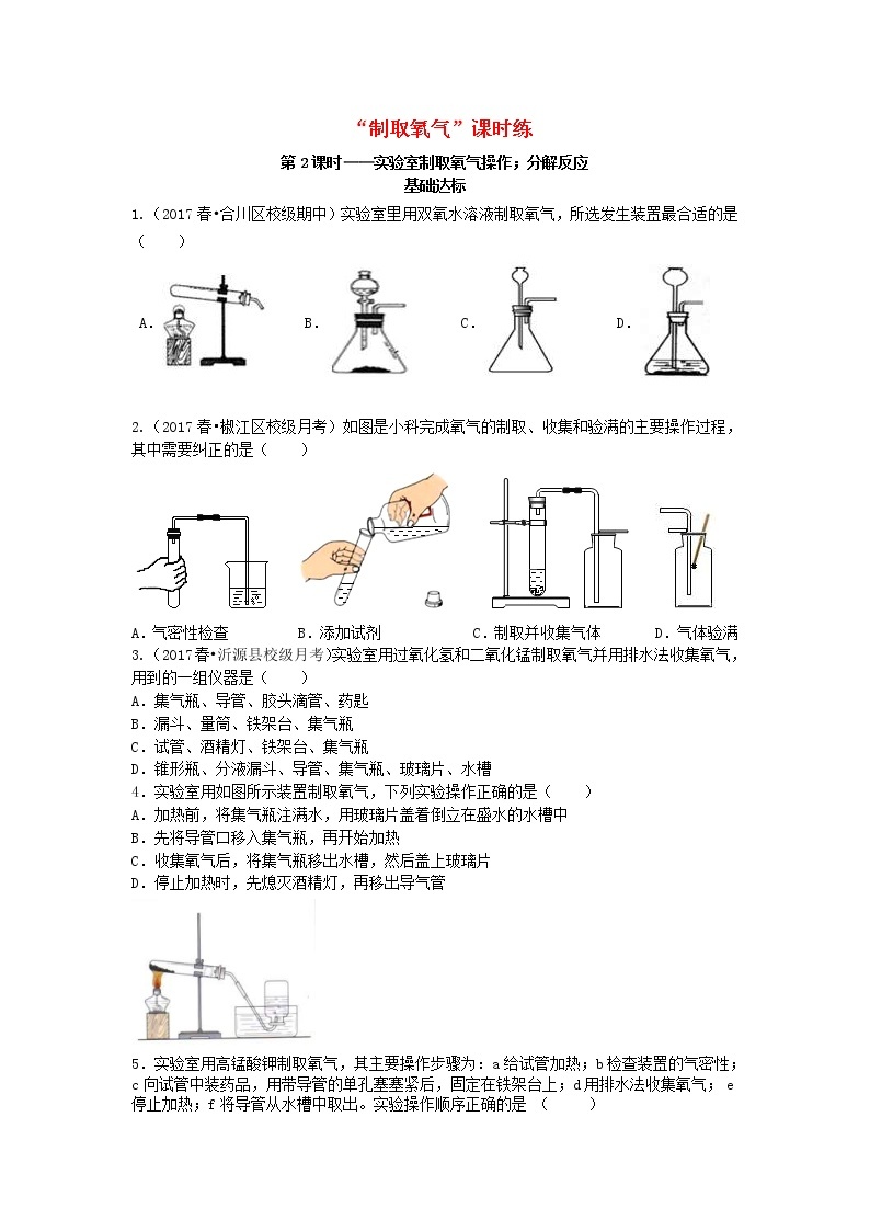 2020年人教版九年级化学上册第2单元 课题3制取氧气基础达标检测2 (含答案)01