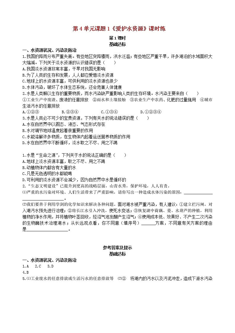 2020年人教版九年级化学上册第4单元 课题1 第1课时水资源现状基础达标检测 (含答案)第1页