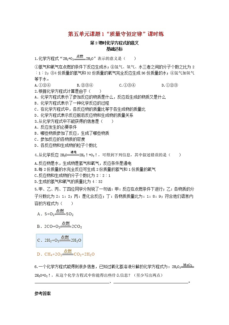 2020年人教版九年级化学上册第5单元 课题1 第2课时化学方程式的意义基础达标检测 (含答案)第1页