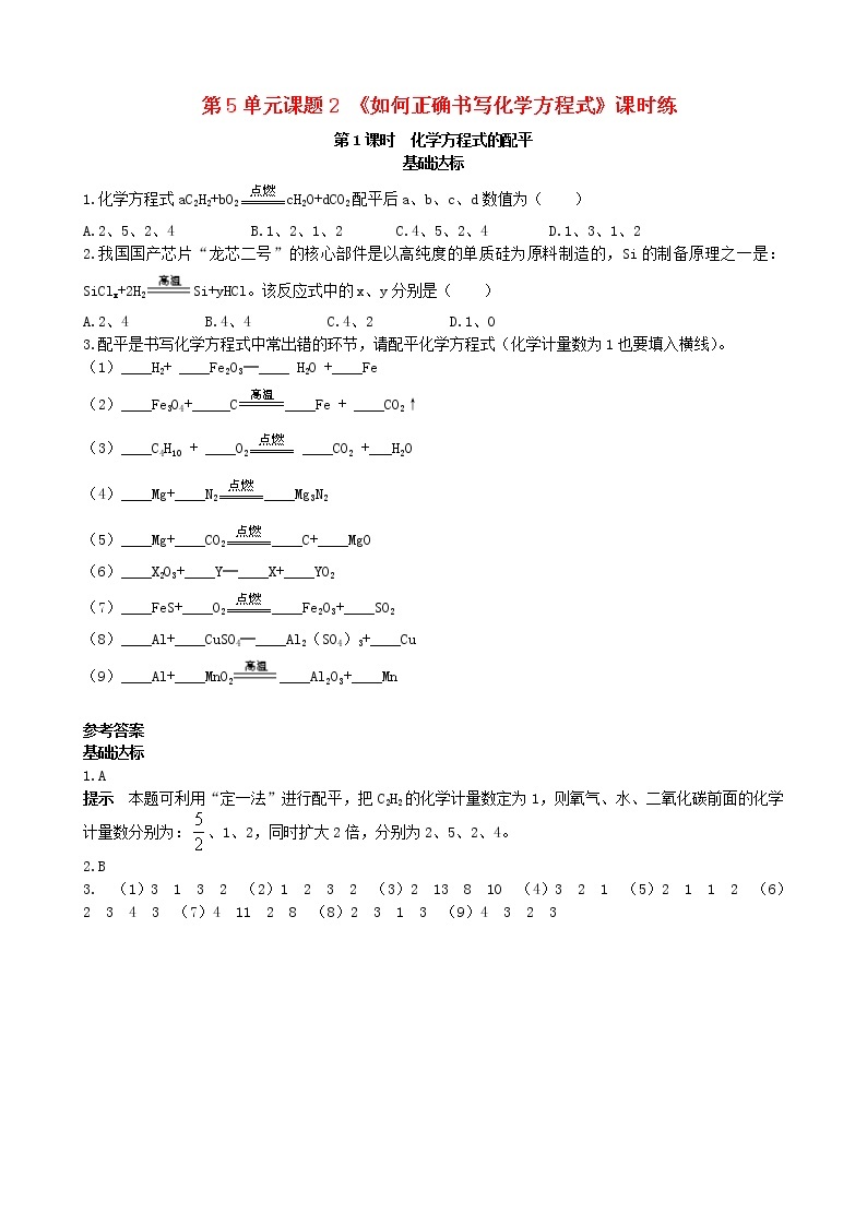 2020年人教版九年级化学上册第5单元 课题2 第1课时化学方程式的配平基础达标检测 (含答案)01