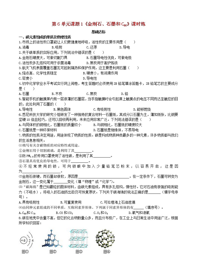 2020年人教版九年级化学上册第6单元 课题1金刚石石墨和C60基础达标检测 (含答案)01