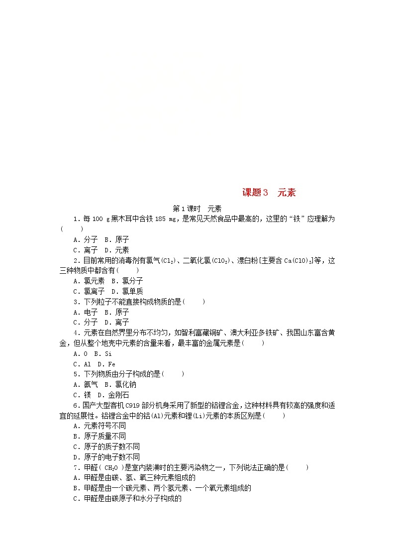 2020年人教版九年级化学上册第3单元 课题3元素 随堂练习(含答案)01