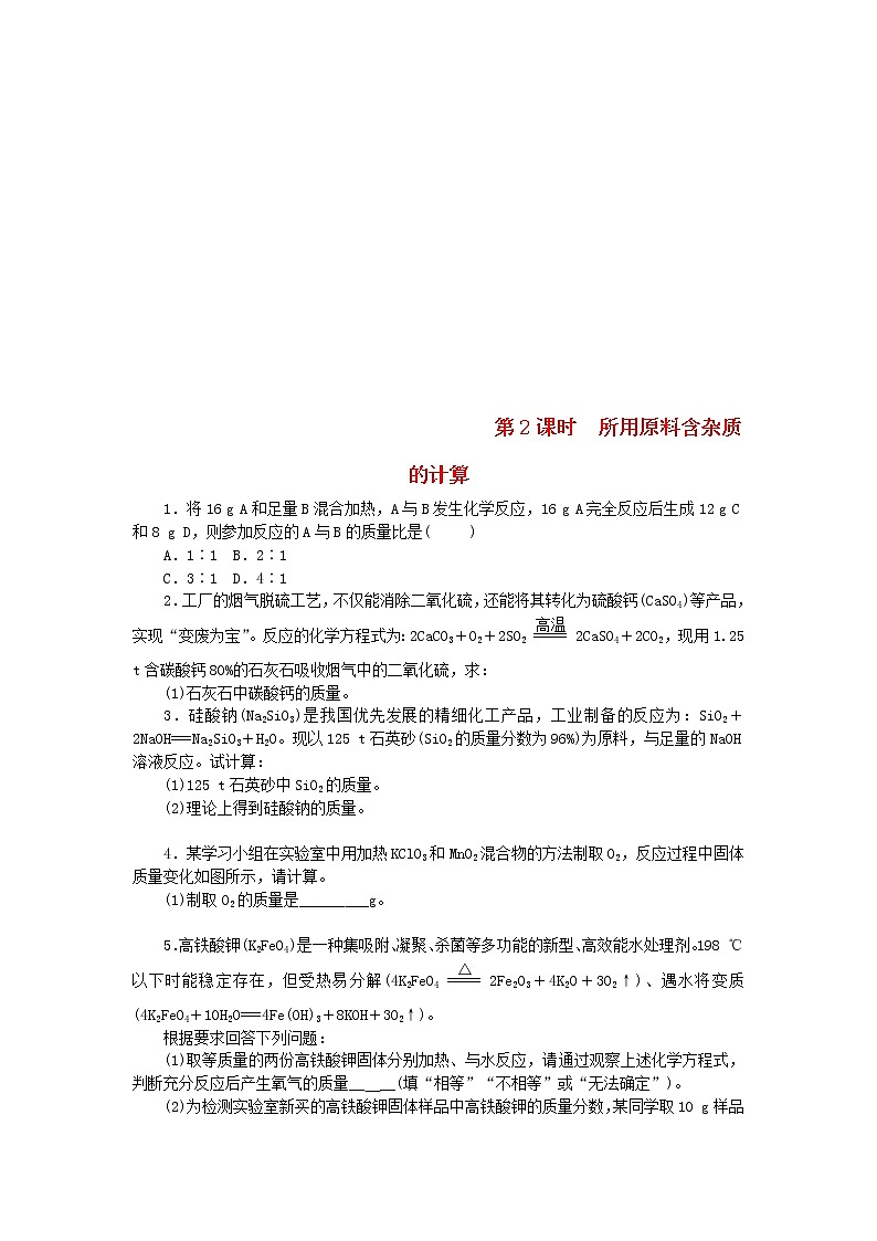 2020年人教版九年级化学上册第5单元 课题3 第2课时所用原料含杂质的计算 随堂练习(含答案)01