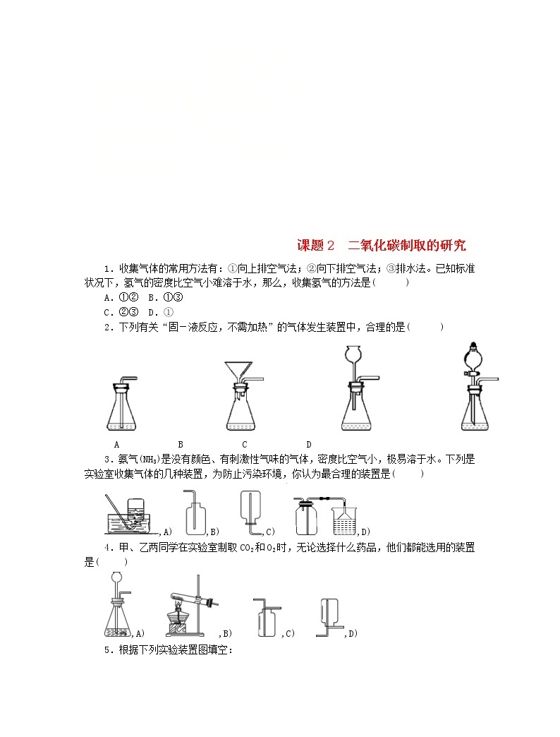 人教版九年级上册课题2 二氧化碳制取的研究课后练习题 教习网试卷下载 4760