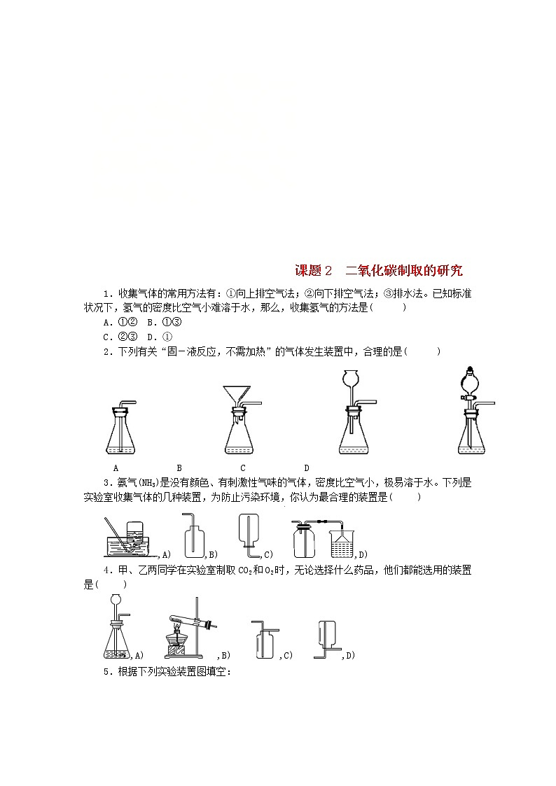 2020年人教版九年级化学上册第6单元 课题2二氧化碳制取的研究 随堂练习(含答案)01