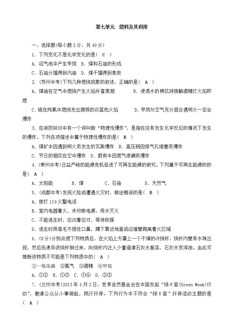 2020年人教版九年级化学上册第7单元 燃料及其利用 单元测试二(含答案)01
