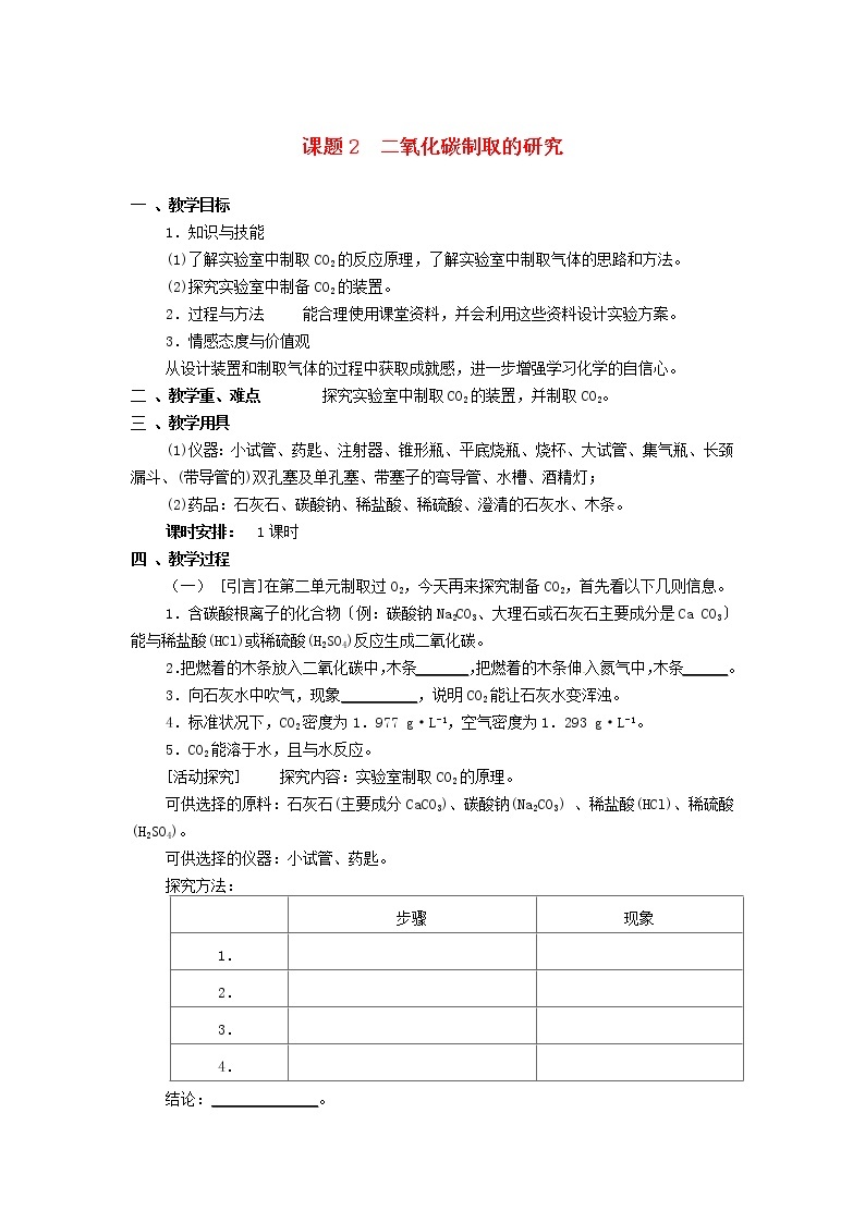 2020年人教版九年级化学上册第6单元 碳和碳的化合物课题2二氧化碳制取的研究 教案01