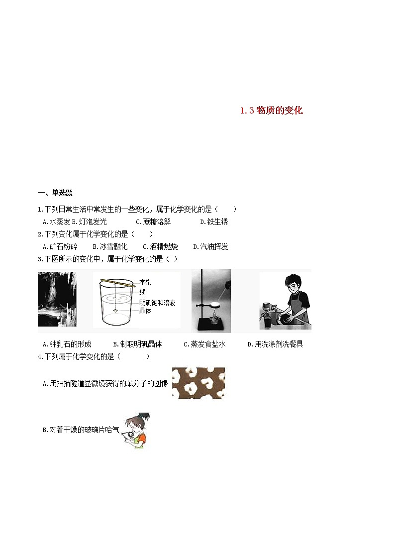 2020年粤教版九年级化学上册第1章1.3物质的变化 同步测试题(含答案)01