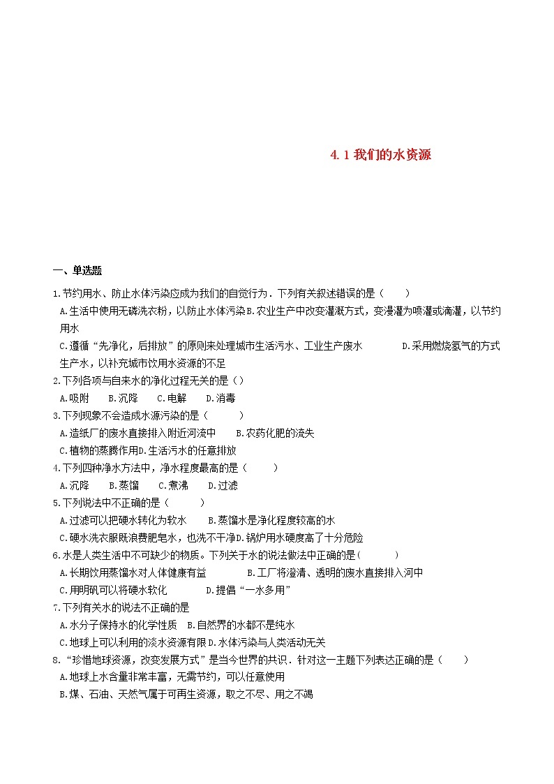 2020年粤教版九年级化学上册第4章4.1我们的水资源 同步测试题（含答案）01